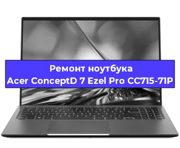 Чистка от пыли и замена термопасты на ноутбуке Acer ConceptD 7 Ezel Pro CC715-71P в Воронеже
